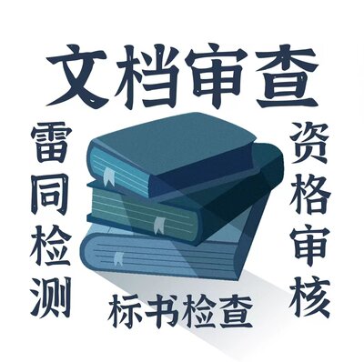 标书重复率两两对比检测无字数页数限制对比自建库文章重复率互检