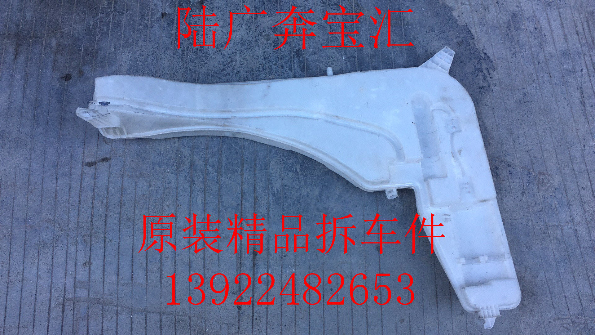 适用于宝马X3 F25 雨刮喷水壶蓄水壶 喷水壶 原装拆车件