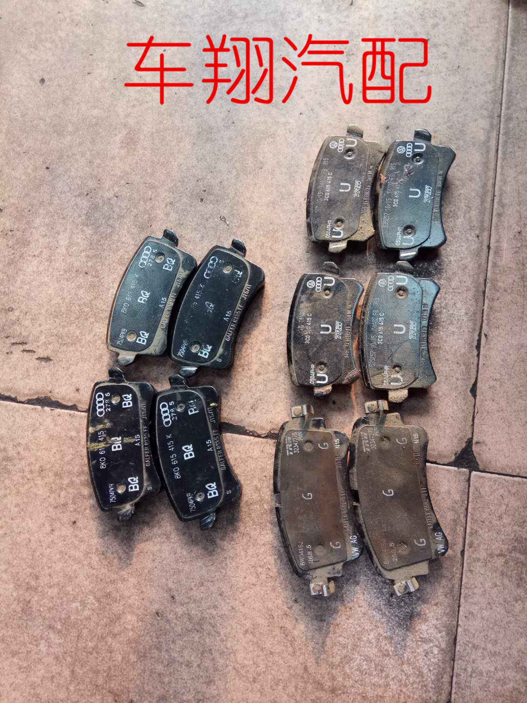 适用于奥迪A4 A5 A6L Q7 A8L A3 A5 Q5 TT S3 刹车片刹车皮拆车件