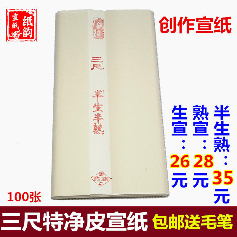 宣纸批发 特净三尺生宣 半生半熟宣 熟宣 100张包邮 书法国画练习
