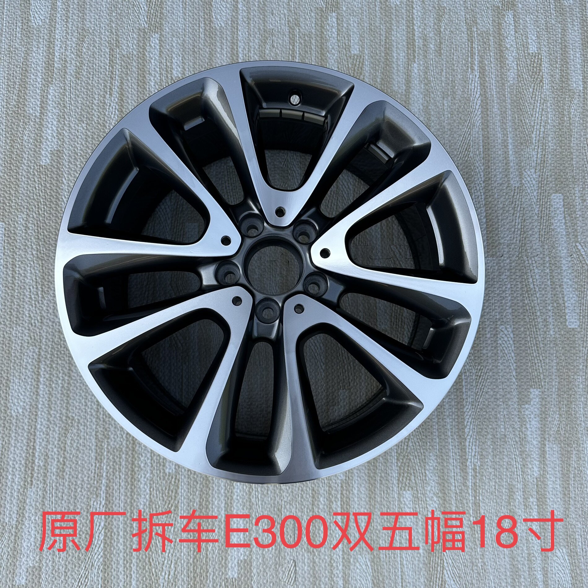 适用奔驰E轮毂原厂拆车18/E300L双五幅