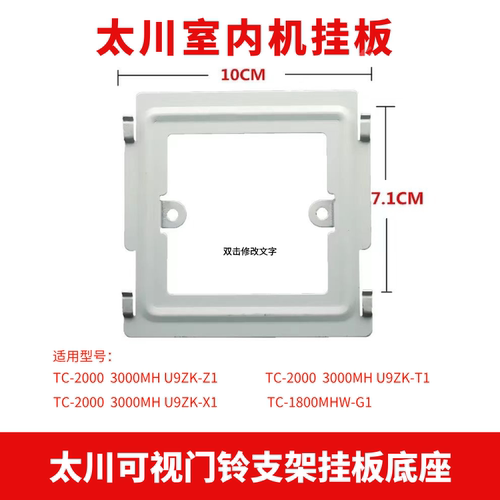 原装太川可视对讲室内机挂板