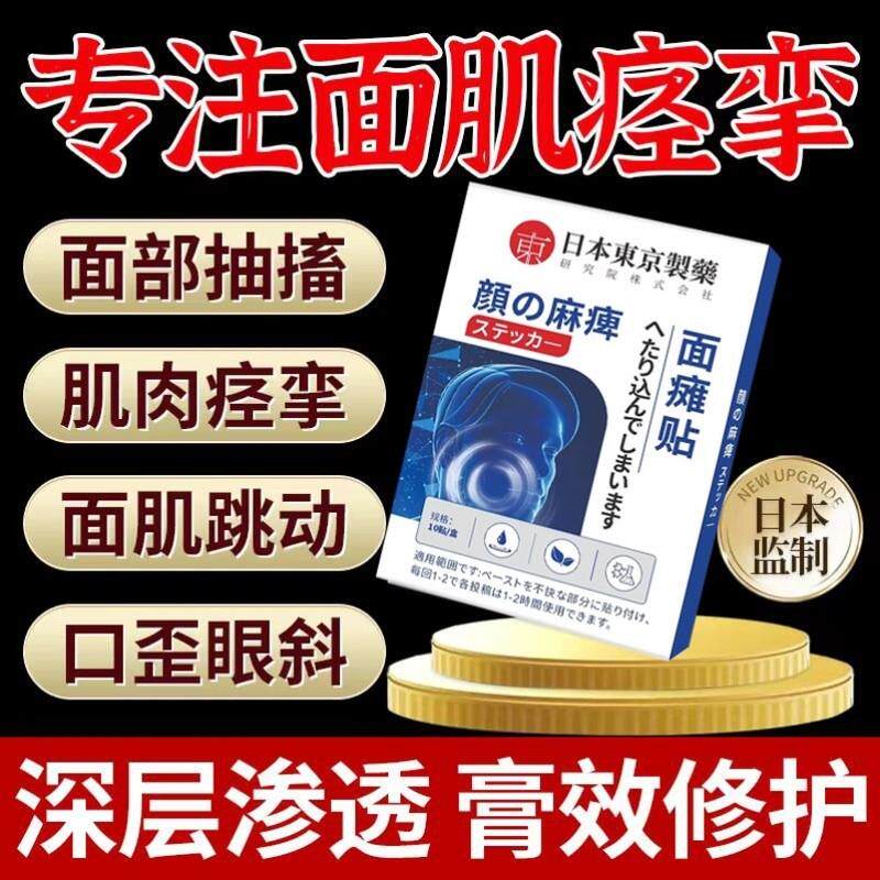 面瘫贴牵正膏面瘫脸部药嘴歪眼斜后遗症疼挛神经贴药膏贴