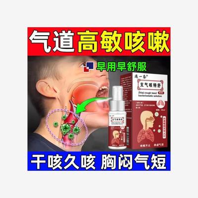气道高敏咳嗽反应变异性过敏性支气管炎喉咙痒久咳化痰特效喷雾剂