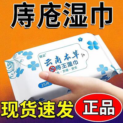 云南本草断痔王湿巾痔疮专用抑菌止痒清洁杀菌