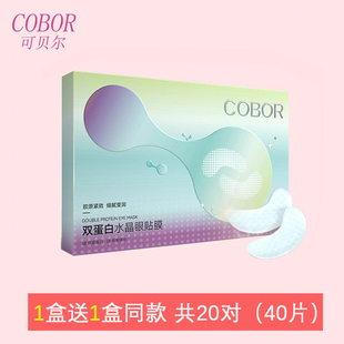 可贝尔眼纹消眼贴胶原蛋白正品眼贴膜淡纹眼膜