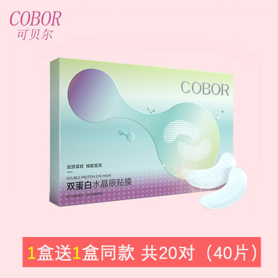 可贝尔眼纹消眼贴胶原蛋白正品眼贴膜淡化细纹眼袋黑眼圈眼膜