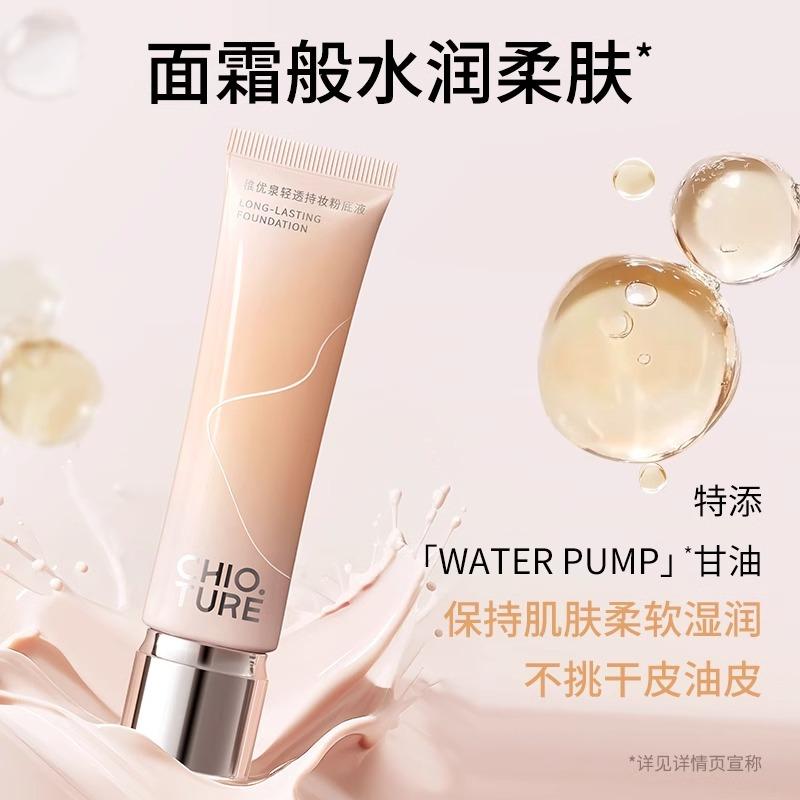 稚优泉清透持妆粉底液遮瑕持久