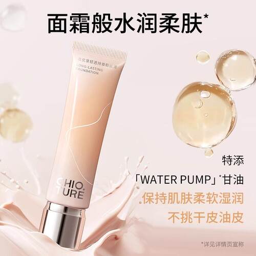 稚优泉清透持妆粉底液遮瑕持久
