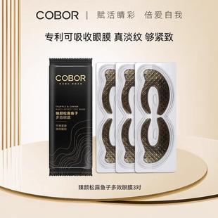 可贝尔臻颜松露鱼子眼膜贴补水淡化细纹紧致眼贴膜保湿3对装眼贴