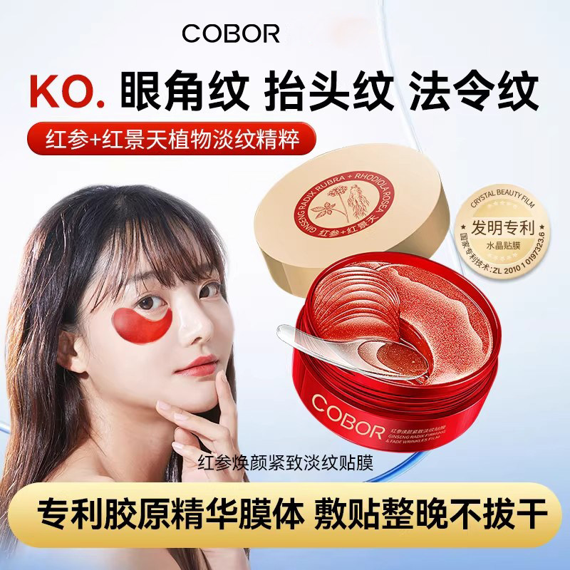 可贝尔红参焕颜紧致淡纹贴膜抗皱淡化眼纹细纹补水眼贴膜眼纹消