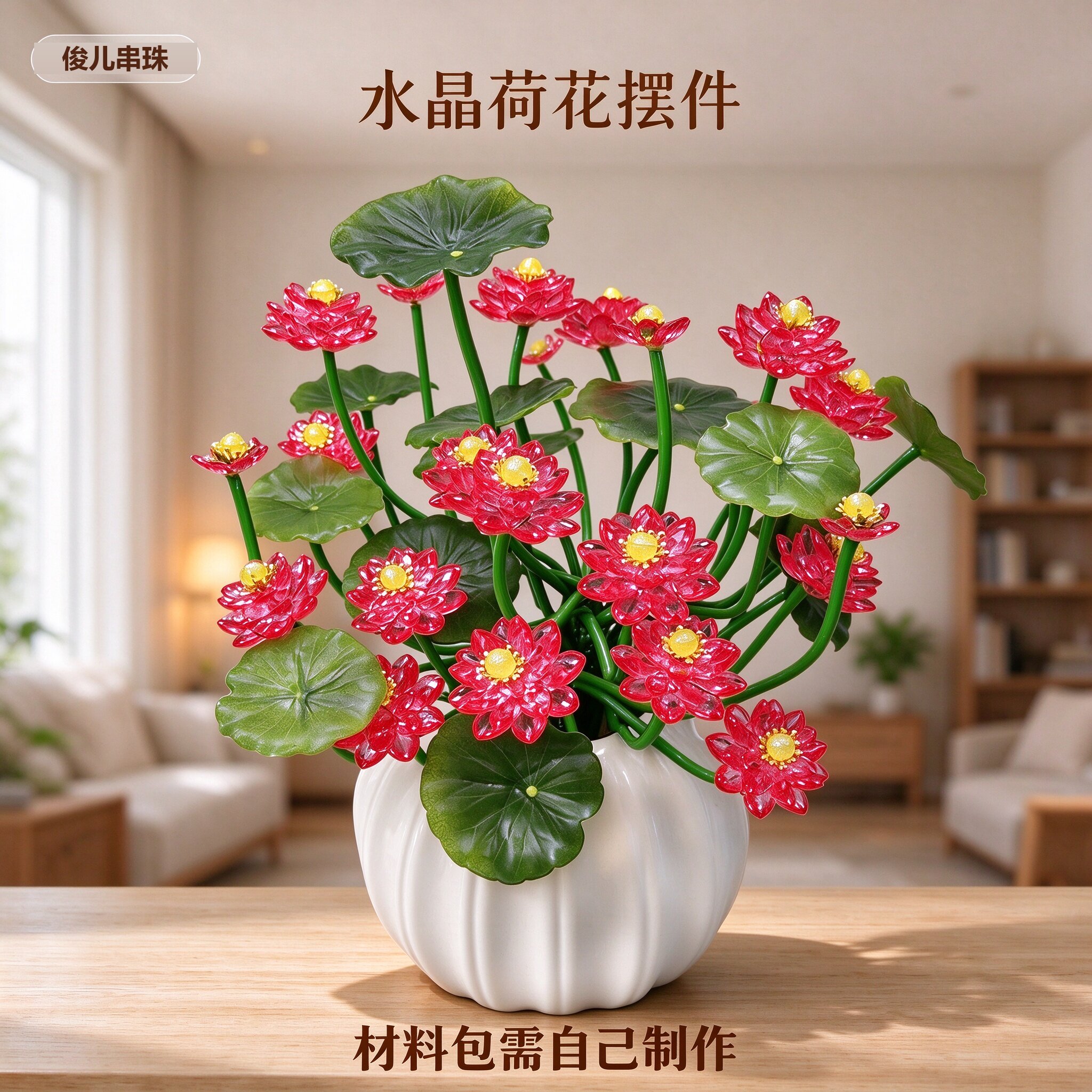 水晶荷花手工制作DIY编织全套材料包 仿真花束家居摆件饰品摆放花