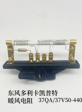 适配东风多利卡小霸王凯普特空调暖风机调速电阻37QA/37V50-44015