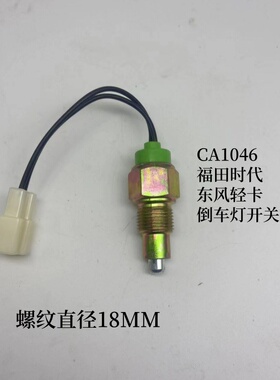 适用于福田时代小解放轻卡倒车灯开关东风多利卡倒档开关1046带线