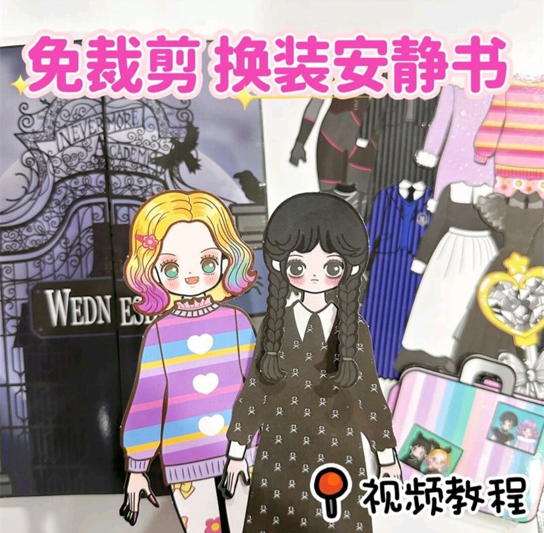 免裁剪黑色星期三闺蜜的家纸娃娃diy材料包手工自制娃娃换装