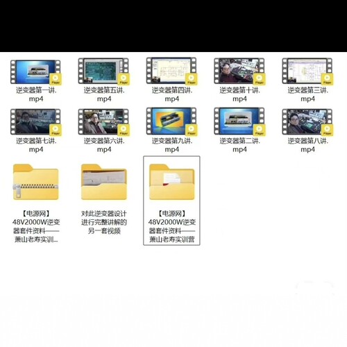 逆变器学习视频资料+3500瓦逆变器设计方案