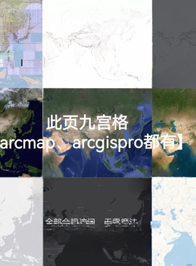 arcgis图源arcgis pro高清多风格底图arcmap高清多风格图源gis地