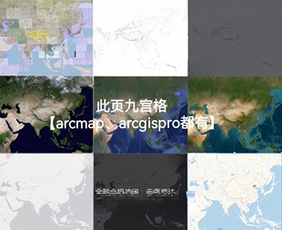 arcgis图源arcgis pro高清多风格底图arcmap高清多风格图源gis地