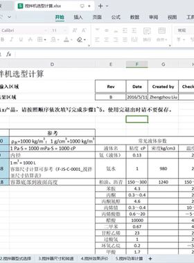 搅拌机选型计算书 包含了输入基本参数计算表 搅拌器型式选择 搅