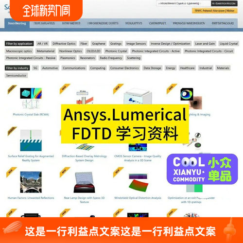 Ansys.Lumerical FDTD 学习资料fdtd培训课程和理论知识入门基础