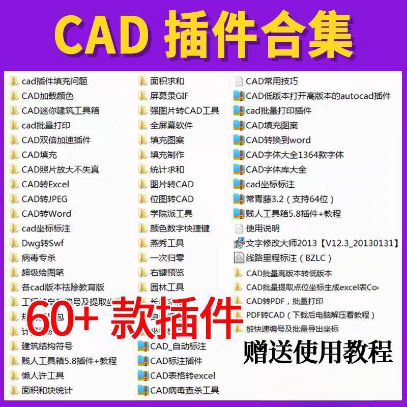 CAD插件合集大全批量打印工具箱转pdf/Excel/jpg长度、面积