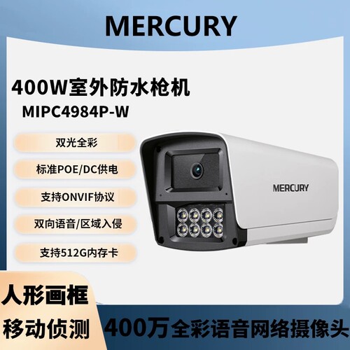 水星MIPC4984PW全彩夜视400万双灯网络摄像头安防监控警戒对讲POE