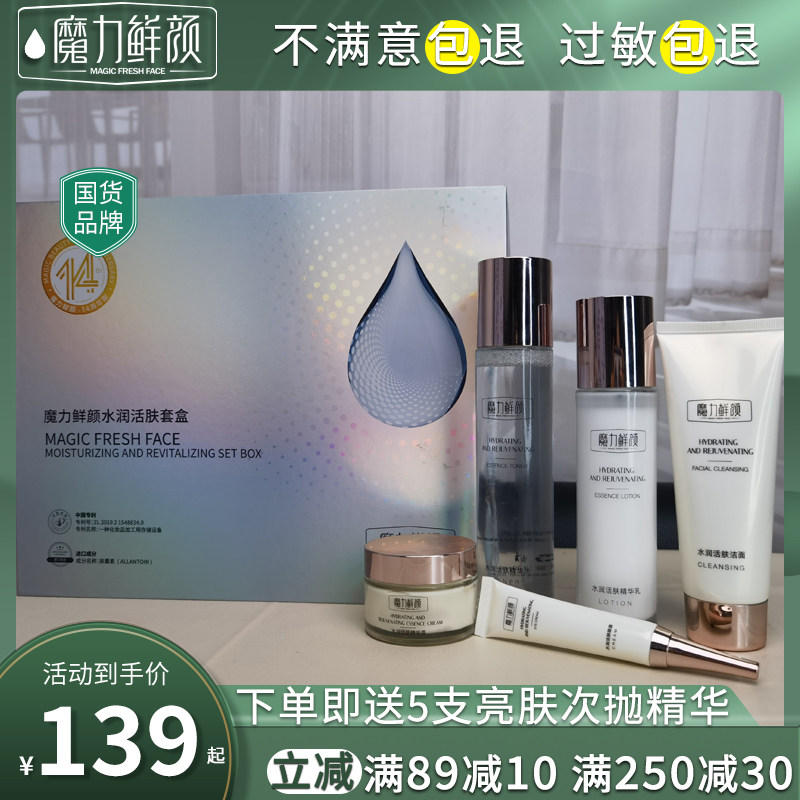 魔力鲜颜水润活肤护肤套盒套装洁面精华水乳面霜眼霜补水保湿嫩肤