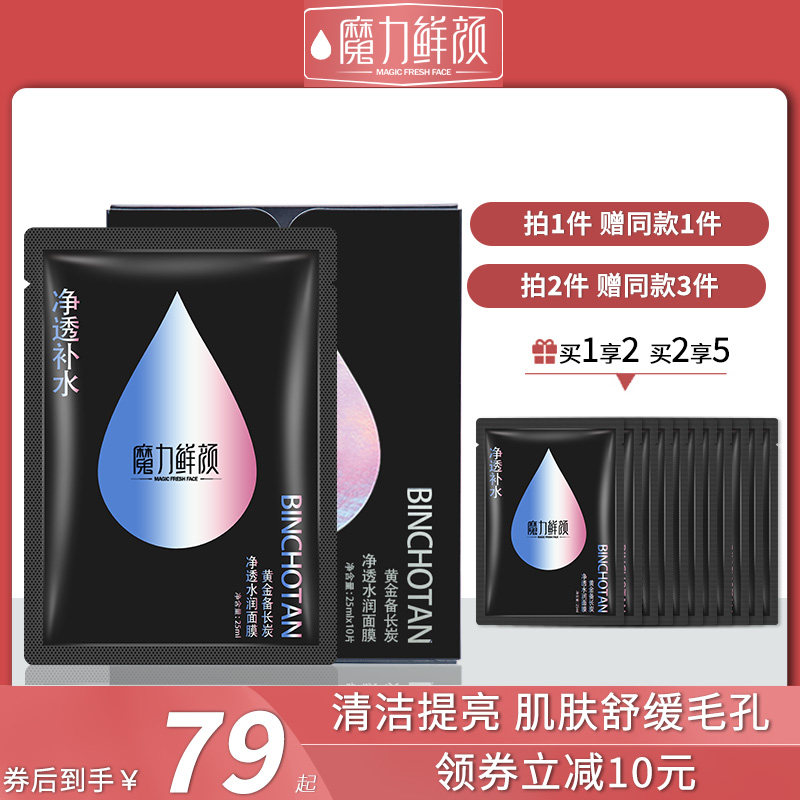 Magic Fresh Face/魔力鲜颜黄金备长炭净透水润面膜清洁补水提亮