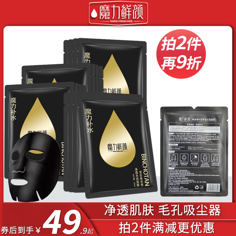 Magic Fresh Face/魔力鲜颜黄金备长炭净透水润面膜收缩毛孔清洁