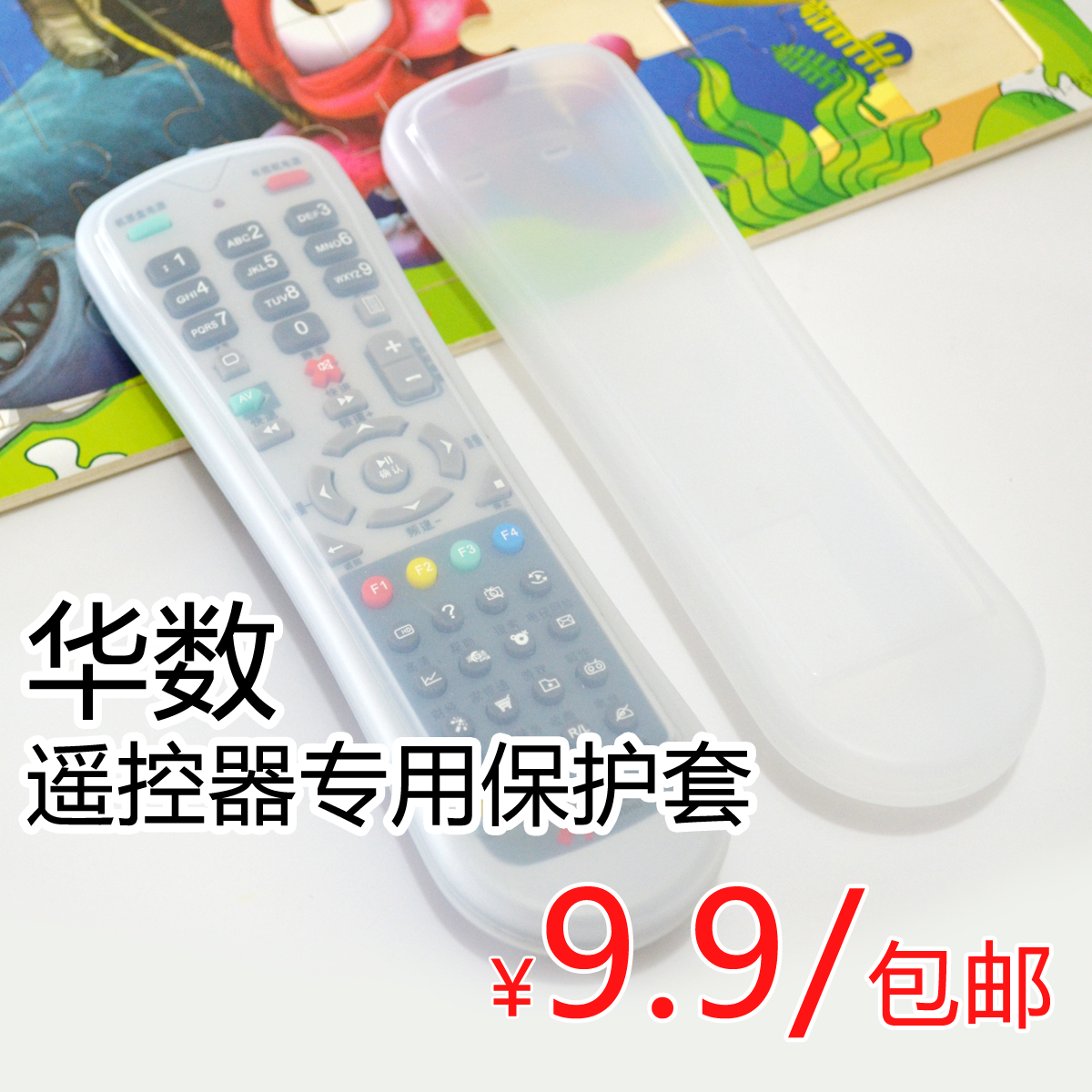 华数歌华飞跃有线高清数字电视机顶盒遥控器套硅胶套机顶盒防尘罩