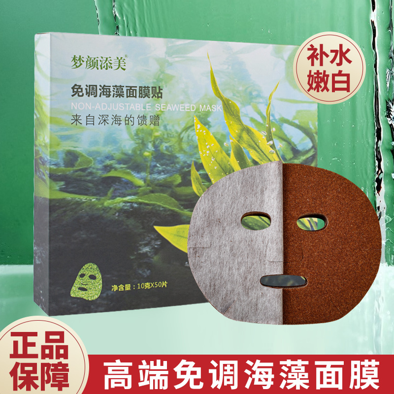 梦颜添美免调海藻面膜贴纯小会发芽补水保湿盒装红敏痘斑黑头粉刺