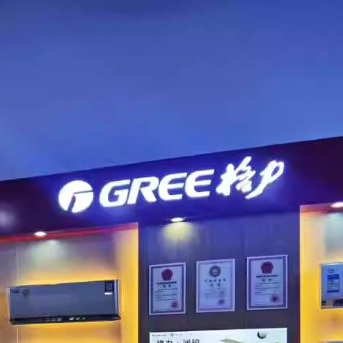 GREE格力注塑发光字海尔美的金边京东迷你字展柜现货专卖店门楣字