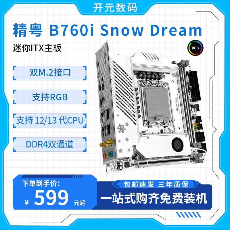 精粤B760itx12代13代主板套装