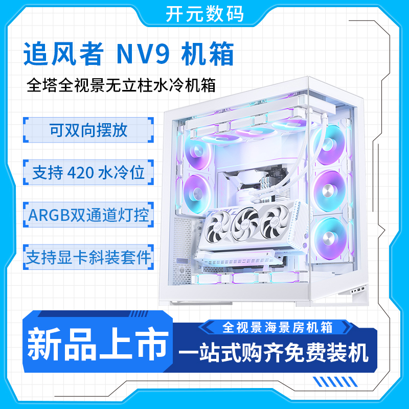 追风者(PHANTEKS)NV9白无立柱全视景海景房电脑ATX/EATX机箱NV7黑