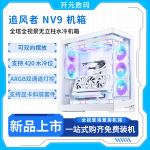 PHANTEKS追风者NV9无立柱全视景480水冷双通道灯控5090电脑机箱