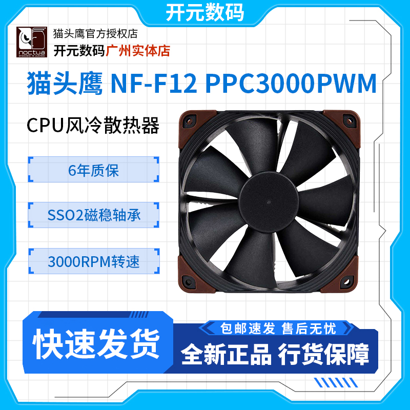 猫头鹰nf-f12ppc-3000黑色风扇