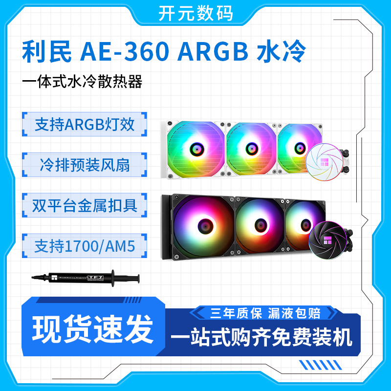 利民360水冷寒冰装甲/冰封无限ARGB一体式水冷CPU散热器白色风扇