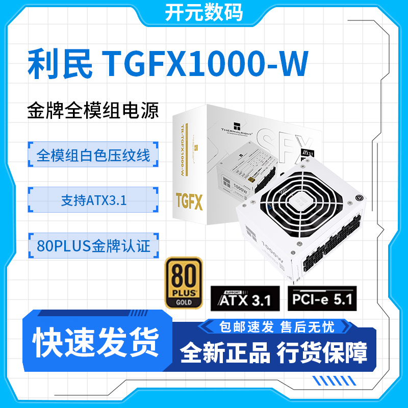 利民(Thermalright)1000W TGFX1000-W ATX3.1金牌全模组 SFX电源