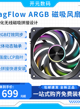 海韵SEASONIC  MagFlow磁吸无线5VARGB黑色水冷机箱神光同步风扇
