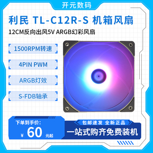 利民 TL-C12R-S C12S C12L12cm 12V RGB 5V ARGB幻彩机箱散热风扇