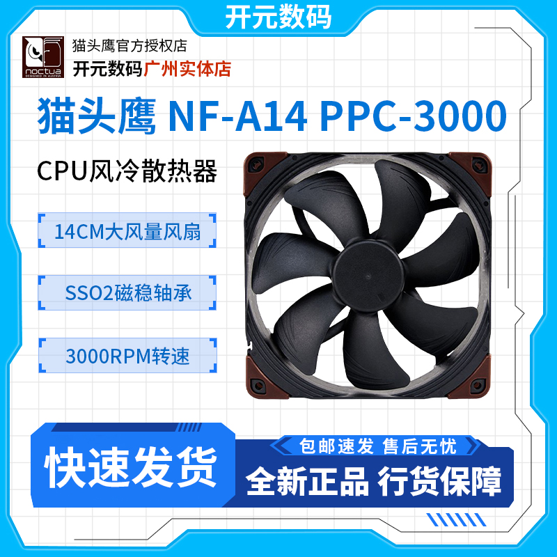 猫头鹰 NF-A14 PPC-3000 2000PWM工业风扇14CM机箱风扇大风量风扇