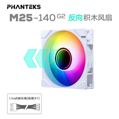 PHANTEKS追风者M25 G2 14cm台式机箱散热冷排温控无限镜积木风扇