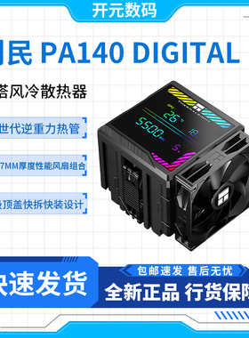 利民 Peerless Assassin 140 Digital BLACK绝双刺客散热器