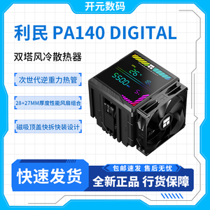 利民 Peerless Assassin 140 Digital BLACK绝双刺客散热器