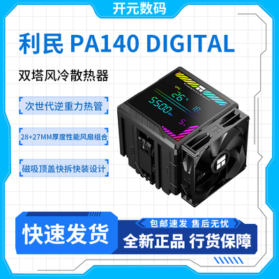 利民 Peerless Assassin 140 Digital BLACK绝双刺客散热器