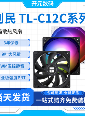 利民TL-C12C C12C-S C12CW-S机箱ARGB白色PWM风扇PA120 AX120R SE