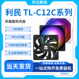 利民TL-C12C C12C-S C12CW-S机箱ARGB白色PWM风扇PA120 AX120R SE