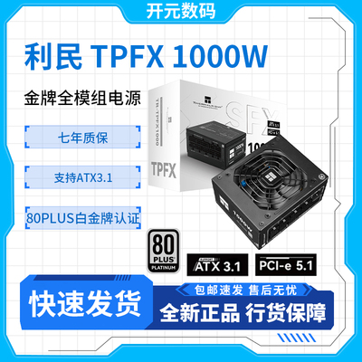 利民(Thermalright)额定1000W TPFX1000 ATX3.1白金全模组SFX电源
