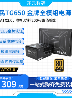利民tg650W金牌750W全模组850W电脑台式机白色550W主机电源ATX3.0