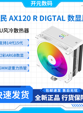 利民Assassin X 120 R DIGITAL 白色ARGB数显屏 四热管风冷散热器